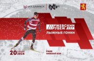 Соревнования по лыжным гонкам "Ржевский рубеж"